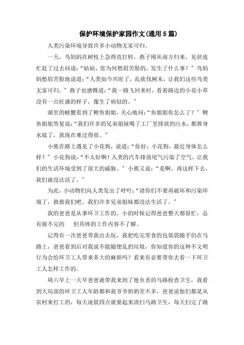 保护环境爱护家园作文(通用5篇)