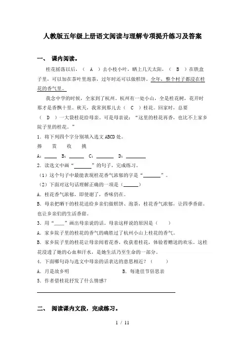 人教版五年级上册语文阅读与理解专项提升练习及答案