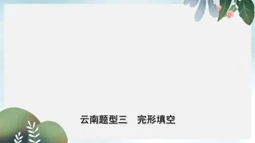 中考英语总复习第3部分云南题型复习题型三完形填空课件