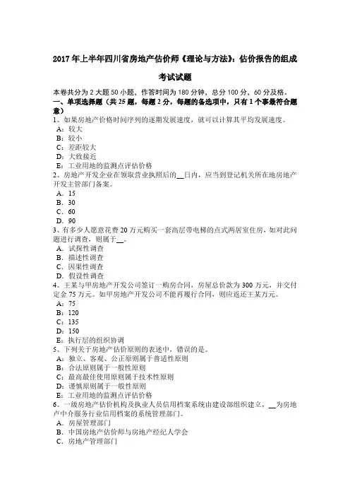 2017年上半年四川省房地产估价师《理论与方法》：估价报告的组成考试试题