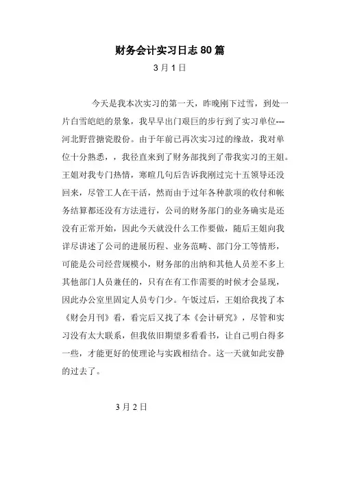 财务会计实习日志80篇