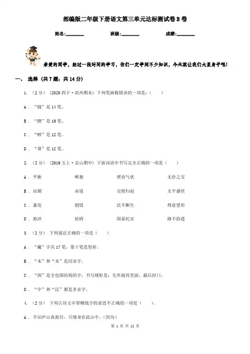 部编版二年级下册语文第三单元达标测试卷B卷