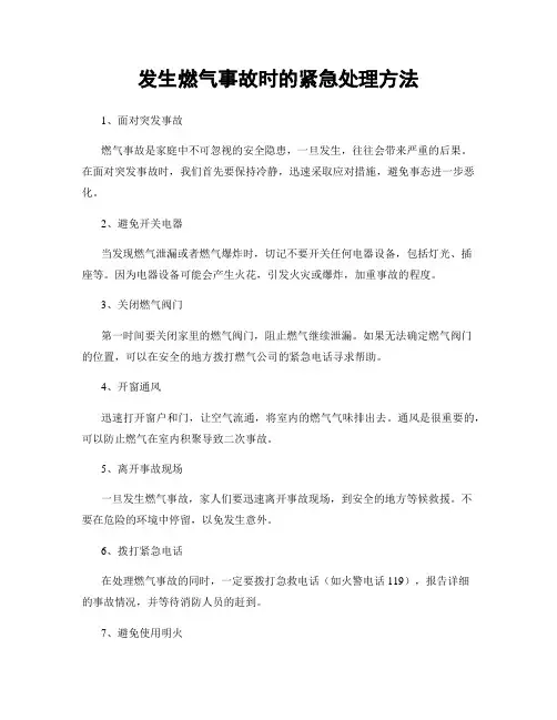 发生燃气事故时的紧急处理方法