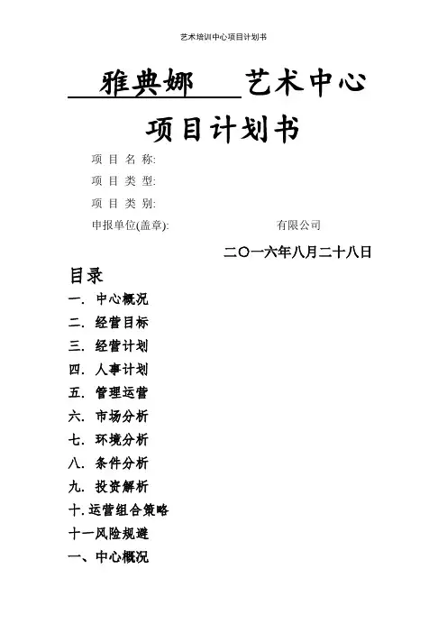 艺术培训中心项目计划书