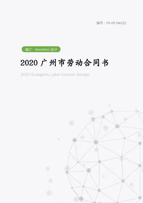 2020广州市劳动合同书样本