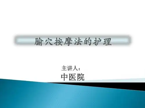 腧穴按摩的护理