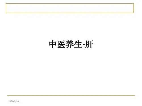 中医养生-肝ppt课件