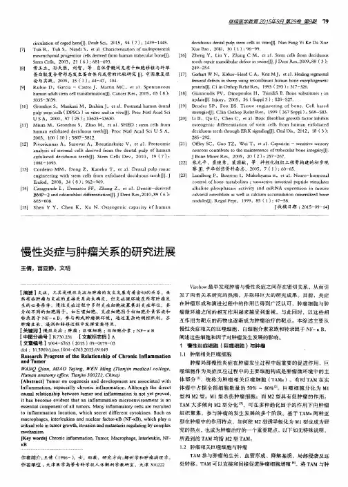 慢性炎症与肿瘤关系的研究进展