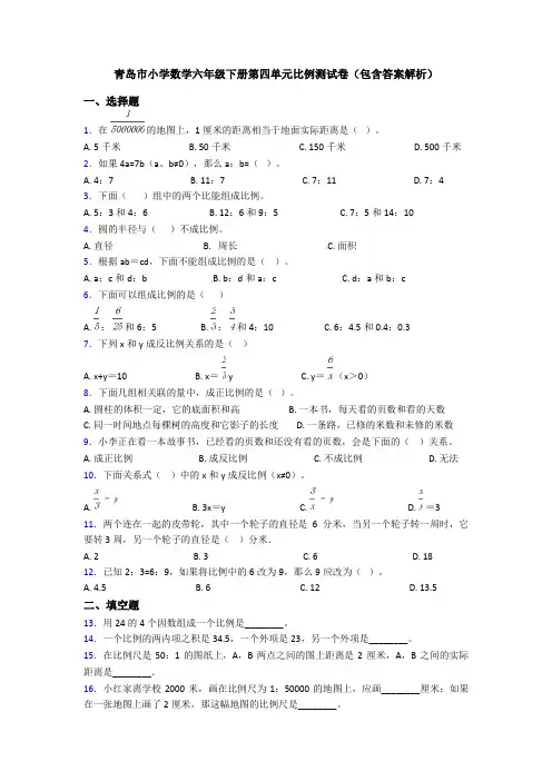 青岛市小学数学六年级下册第四单元比例测试卷(包含答案解析)