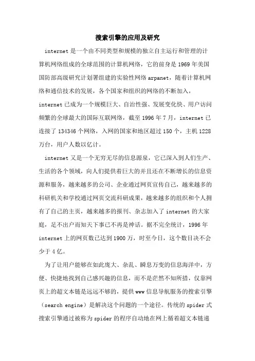 搜索引擎的应用及研究