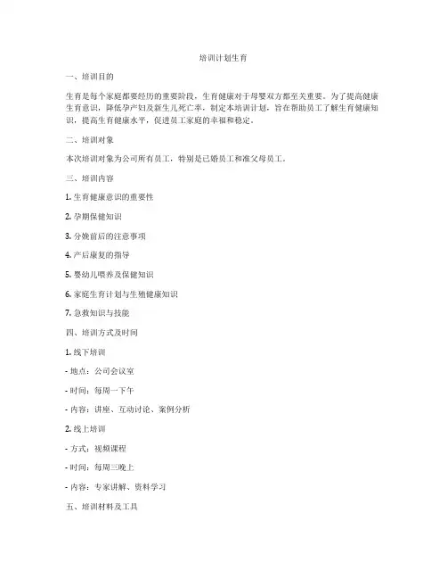 培训计划生育