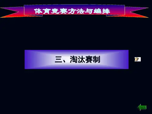 2体育竞赛方法与编排