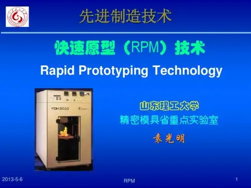 先进制造技术-5.0快速原型制造RPM