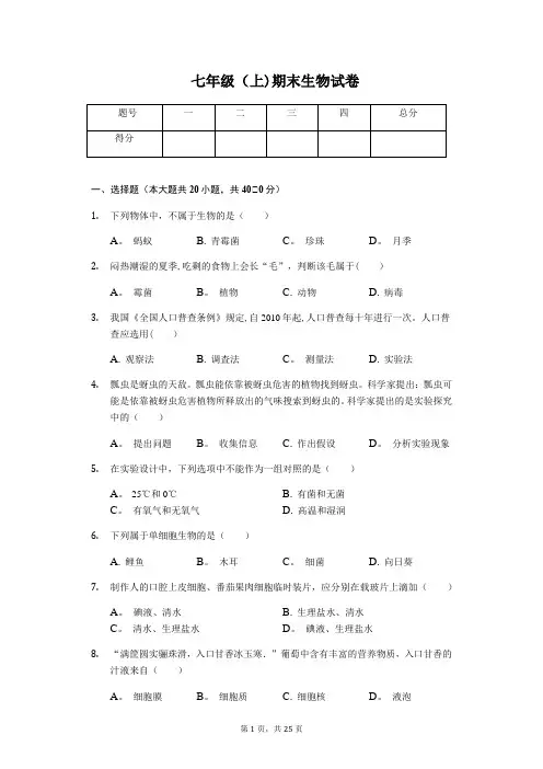 北京市昌平区七年级(上)期末生物试卷-(含答案)