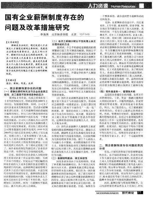 国有企业薪酬制度存在的问题及改革措施研究
