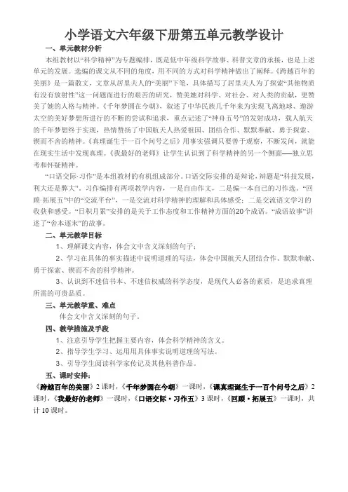 人教版小学六年级下册语文第五单元教案设计(1)