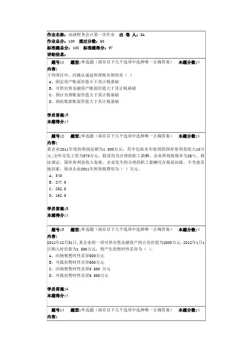 高级财务会计第一次作业答案