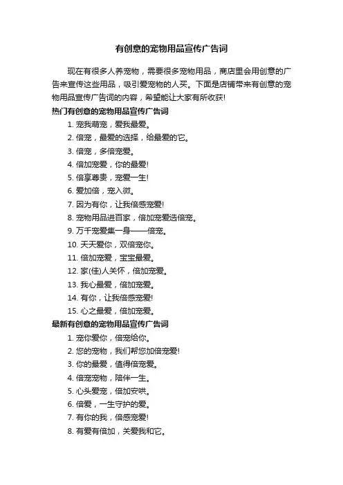 有创意的宠物用品宣传广告词