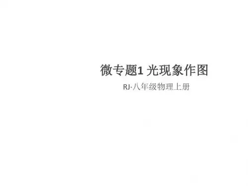 2018年秋人教版八年级物理上册(通用版)习题课件：微专题1 光现象作图(共15张PPT)