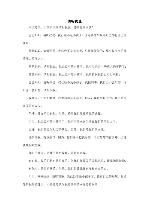 请听我说_小学作文