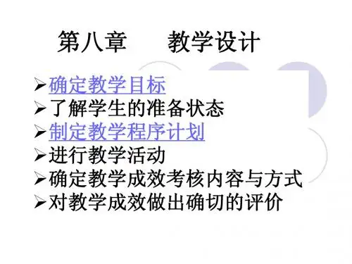 第八章 教学设计