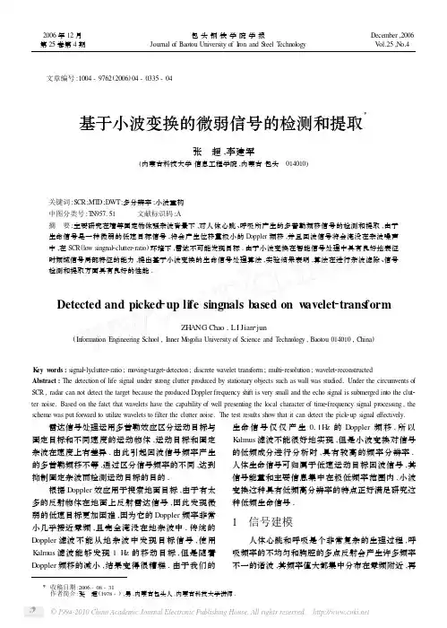 基于小波变换的微弱信号的检测和提取