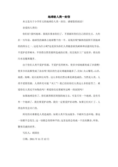 地球给人类一封信_小学作文