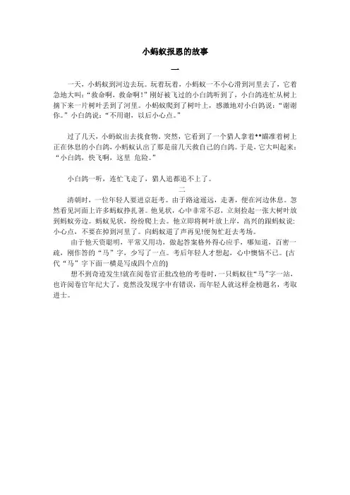 小蚂蚁报恩的故事