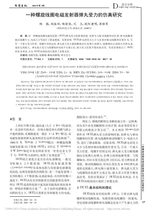 一种螺旋线圈电磁发射器弹丸受力的仿真研究