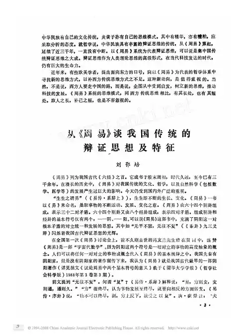 从_周易_谈我国传统的辩证思想及特征