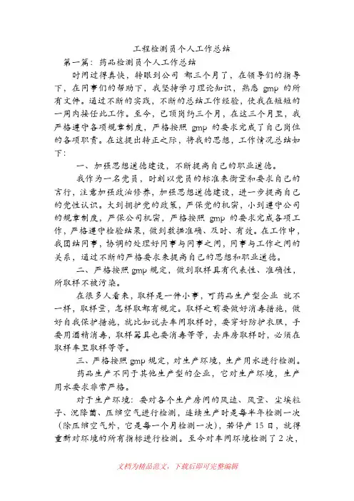 工程检测员个人工作总结【精品范文】.doc