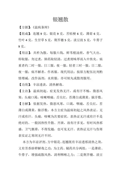 解表方之银翘散