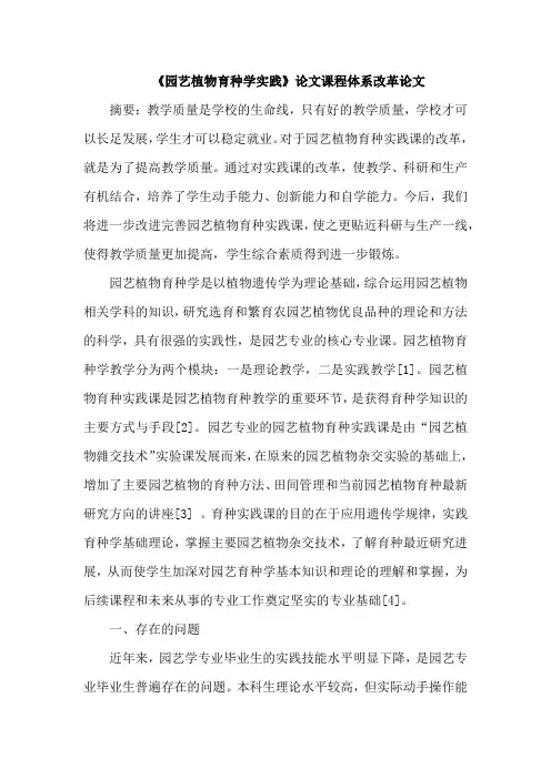 《园艺植物育种学实践》论文课程体系改革论文