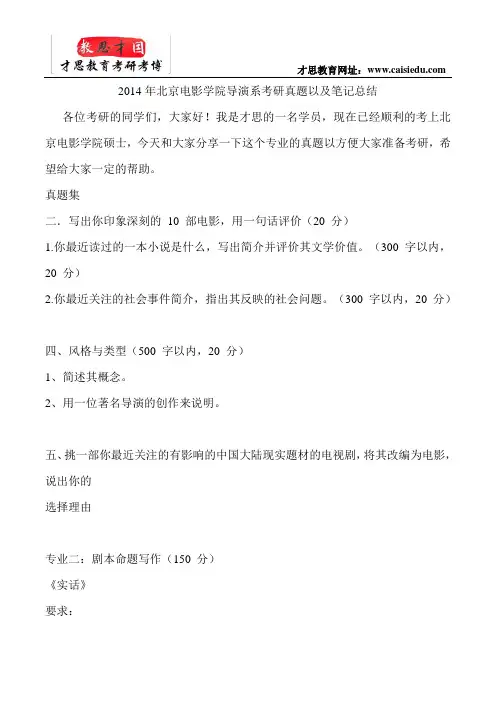2014年北京电影学院导演系考研真题以及笔记总结