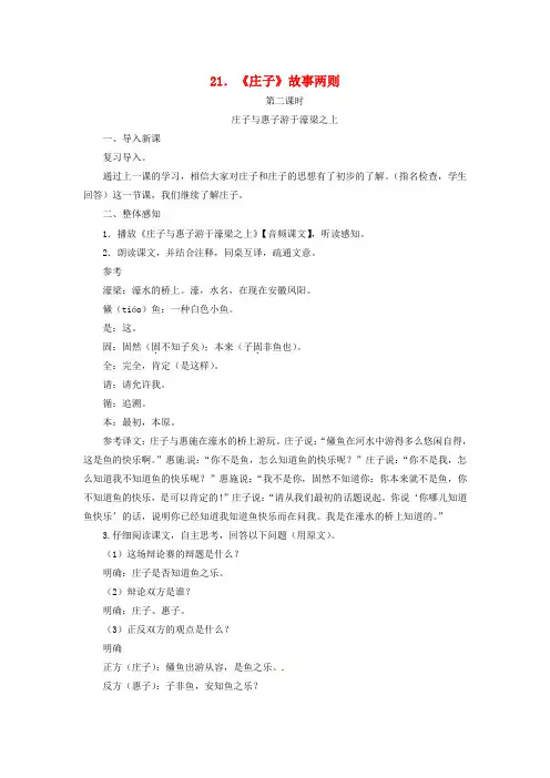 2018八年级语文下册第六单元21庄子故事两则庄子与惠子游于濠梁之上教案