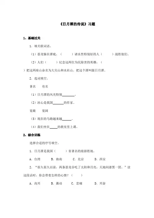 最新语文A版小学语文三年级上册《日月潭的传说》习题第二课时(精品)