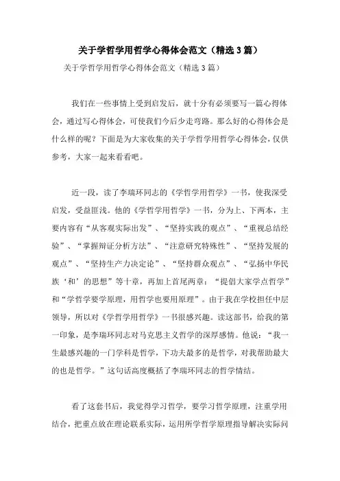 关于学哲学用哲学心得体会范文(精选3篇)