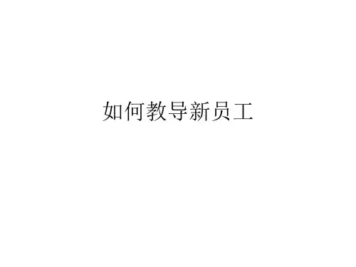 如何教导新员工