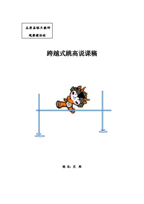 小学四年级跨越式跳高说课稿