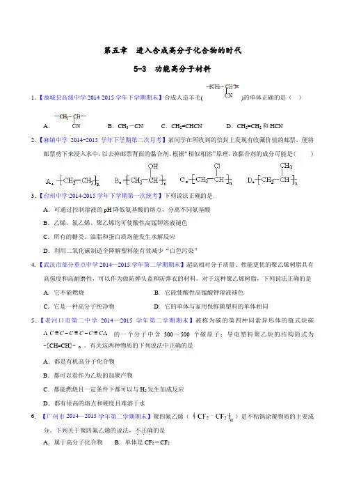 专题5.3 功能高分子材料-2015-2016学年高二化学名校试题练测(选修5)(原卷版)