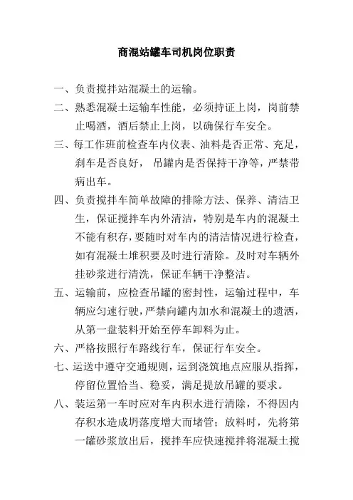 商混站罐车司机岗位职责