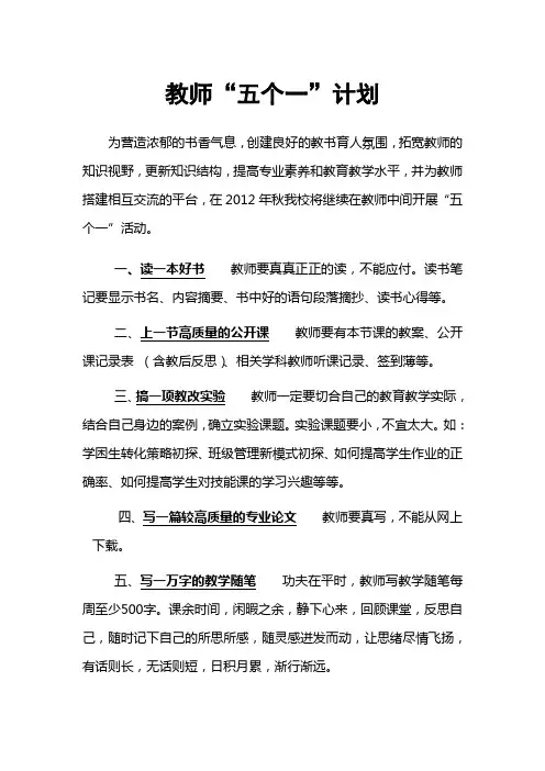 教师五个一计划