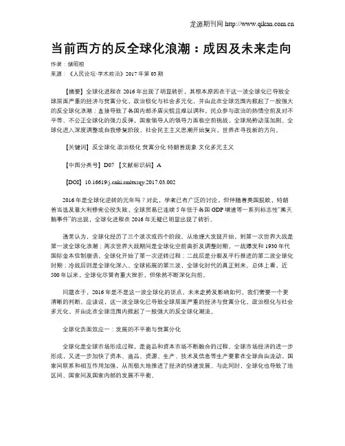 当前西方的反全球化浪潮：成因及未来走向