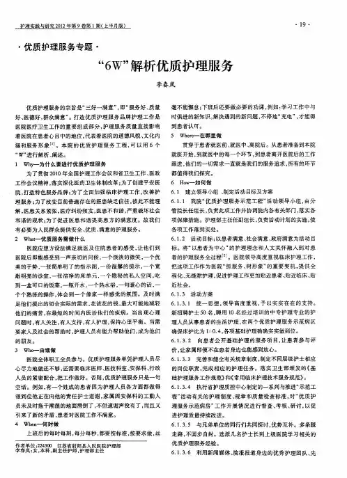 “6W”解析优质护理服务