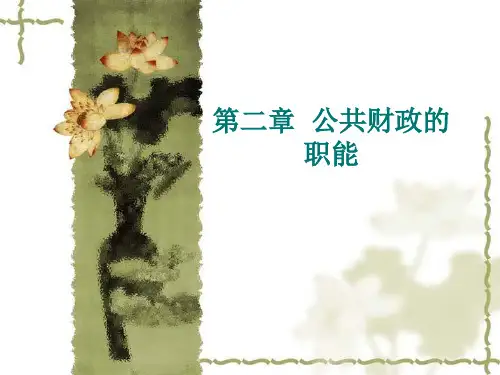 第2章 公共财政的职能