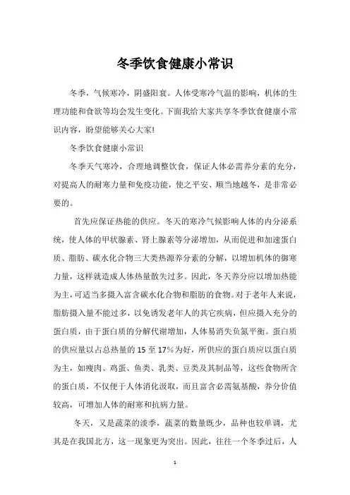 冬季饮食健康小常识