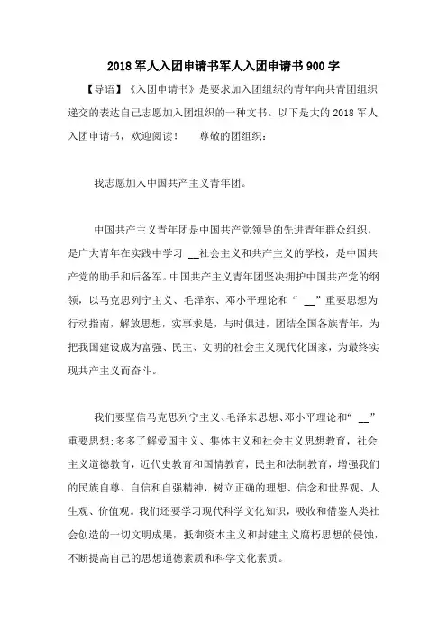 2018军人入团申请书军人入团申请书900字