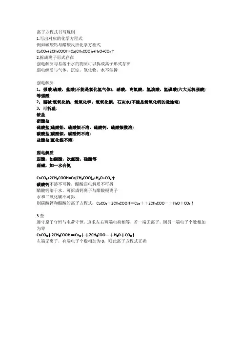 离子方程式书写规则