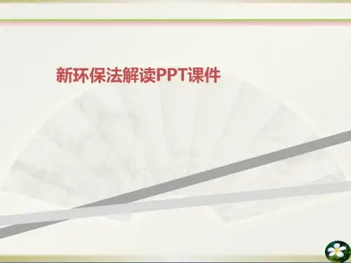 新环保法解读PPT课件