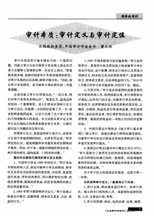 审计本质：审计定义与审计定位
